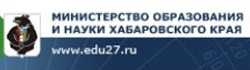 Министерство образования и науки Хабаровского края